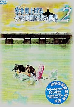 【中古】空を見上げる少女の瞳に映る世界 2巻 DVD画像