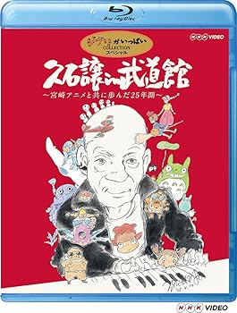 【中古】【39shop】久石譲★in 武道館 ~宮崎アニメと共に歩んだ25年間~ Blu-ray（非常に良い）｜ドリエム店
