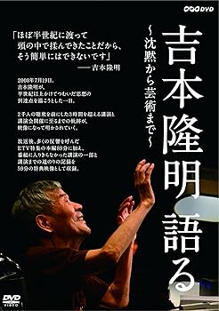 【中古】吉本隆明 語る ~沈黙から芸術まで~ DVD