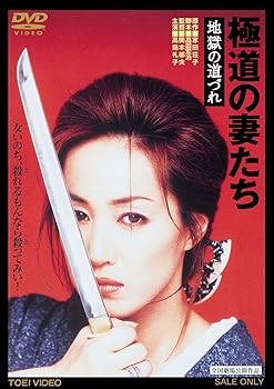 【中古】極道の妻たち 地獄の道づれ DVD