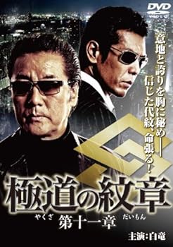 【中古】極道の紋章11 DVD