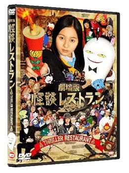 【中古】劇場版 怪談レストラン DVD 6,488円
