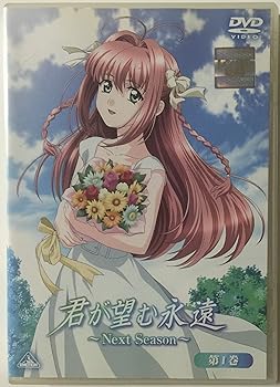 【中古】君が望む永遠 Next Season 全4巻セット マーケットプレイス DVDセット
