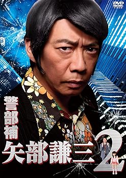 【中古】【39shop】警部補★矢部謙三2 DVD BOX（非常に良い）｜ドリエム店 18,981円