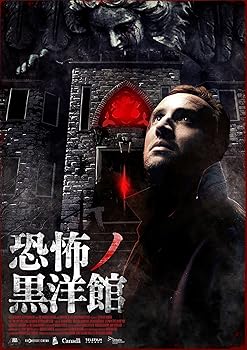 【中古】【39shop】恐怖ノ黒洋館★DVD(非常に良い)|ドリエム店