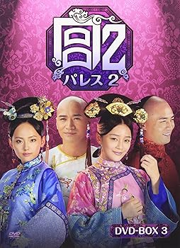【中古】宮 パレス2 DVD-BOX3 6枚組 30,805円