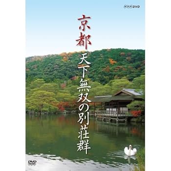 【中古】京都　天下無双の別荘群NHKスクエア限定商品