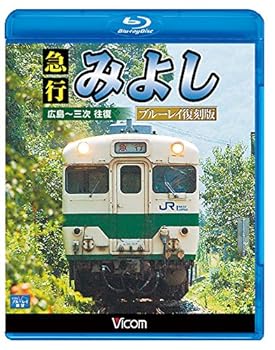 【中古】急行みよし ブルーレイ復刻版 広島~三次 往復Blu-ray Disc