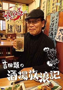 【中古】吉田類の酒場放浪記 其の拾 DVD