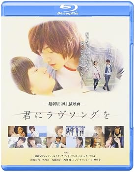 【中古】【39shop】君にラヴソングを★Blu-ray(非常に良い)|ドリエム店