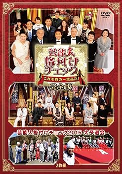 【中古】芸能人格付けチェック これぞ真の一流品だ! 完全版 DVD