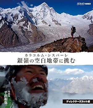 【中古】銀嶺の空白地帯に挑む カラコルム・シスパーレ ディレクターズカット版 Blu-ray