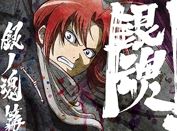 【中古】銀魂.銀ノ魂篇 7完全生産限定版 Blu-ray