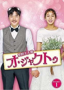 【中古】契約主夫殿オ・ジャクトゥ DVD-BOX1