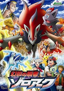 【中古】劇場版ポケットモンスター ダイヤモンド・パール　幻影の覇者 ゾロアーク DVD
