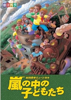 【中古】劇団四季 嵐の中の子どもたち DVD