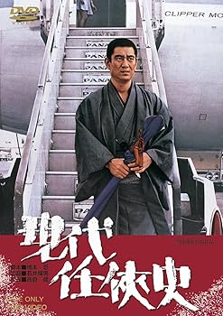 【中古】現代任侠史 DVD