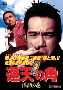【中古】激安王 通天の角 酒販の巻 DVD