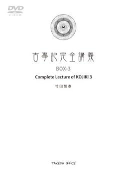 【中古】古事記完全講義　BOX-3 21,769円