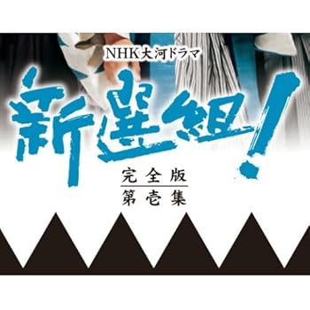 【中古】香取慎吾主演 大河ドラマ 新選組！ 完全版 第壱集 DVD-BOX 全7枚NHKスクエア限定商品