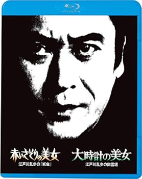 【中古】江戸川乱歩の美女シリーズ5 赤いさそりの美女 江戸川乱歩の妖虫」 大時計の美女 江戸川乱歩の幽霊塔 Blu-ray