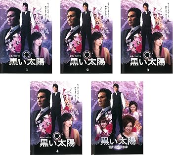 【中古】黒い太陽 全4巻 + ’07スペシャル レンタル落ち 全5巻セット マーケットプレイスDVDセット商品 12,647円