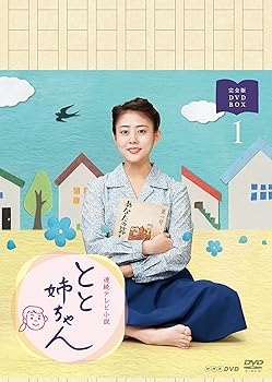 【中古】【39shop】高畑充希主演★連続テレビ小説 とと姉ちゃん 完全版 DVD-BOX1（非常に良い）｜ドリエム店