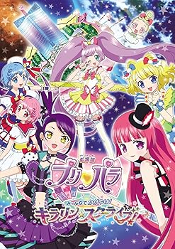 【中古】劇場版プリパラ み~んなでかがやけ! キラリン☆スターライブ! *DVD
