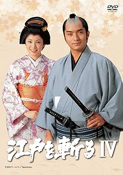 【中古】江戸を斬るIV DVD-BOX