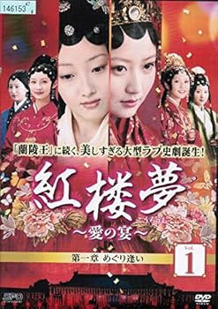 【中古】【39shop】紅楼夢~愛の宴~★レンタル落ち 全25巻セット マーケットプレイス DVDセット(良い)|ドリエム店