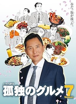 【中古】孤独のグルメ Season7 Blu-ray BOX