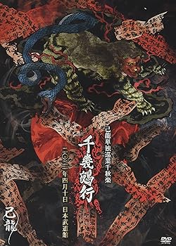 【中古】己龍 単独巡業-千秋楽-千幾鵺行」2021年4月10日土日本武道館LIVE DVD