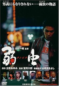 【中古】【39shop】弱虫チンピラ★DVD（非常に良い）｜ドリエム店