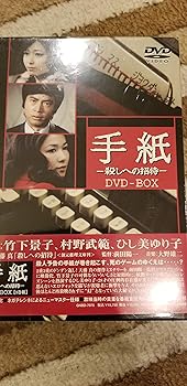 【中古】【39shop】手紙★-殺しへの招待- DVD-BOX（非常に良い）｜ドリエム店