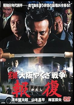 【中古】実録・大阪やくざ戦争 報復 DVD