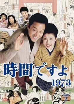 【中古】時間ですよ1973 BOX2 DVD