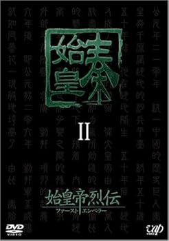 【中古】始皇帝烈伝 ファーストエンペラー DVD-BOX II