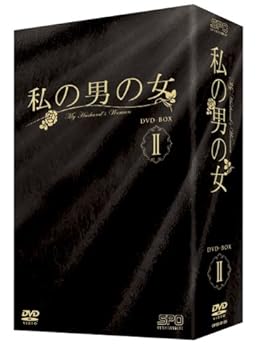 【中古】【39shop】私の男の女★DVD-BOX II（非常に良い）｜ドリエム店