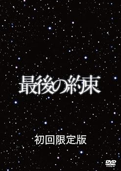 【中古】【39shop】最後の約束★初回限定版 DVD（良い）｜ドリエム店