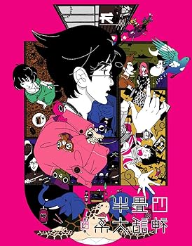 【中古】四畳半神話大系 第4巻初回限定生産版Blu-ray