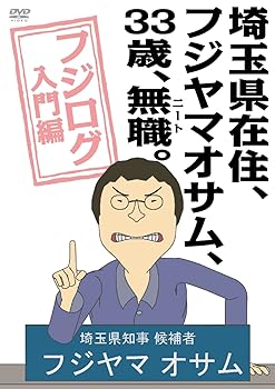 【中古】埼玉県在住、フジヤマオサム、33歳、無職ニート。〜フジログ入門編〜 DVD画像
