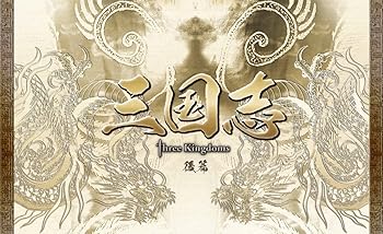 【中古】【39shop】三国志★Three Kingdoms 後篇DVD-BOX 限定2万セット(良い)|ドリエム店