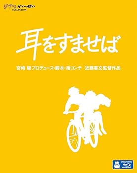 【中古】【39shop】耳をすませば★Blu-ray(非常に良い)|ドリエム店