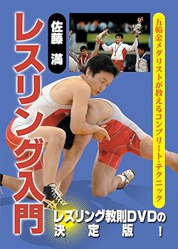 【中古】佐藤満 レスリング入門 DVD-BOX