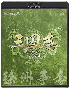 【中古】三国志 Three Kingdoms 第2部-徐州争奪-　ブルーレイvol.2 Blu-ray