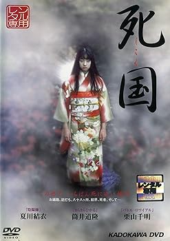 【中古】死国レンタル落ち