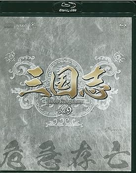 【中古】三国志 Three Kingdoms 第9部-危急存亡-ブルーレイvol.9 Blu-ray