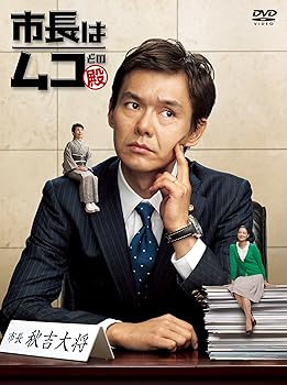 【中古】市長はムコ殿 DVD-BOX