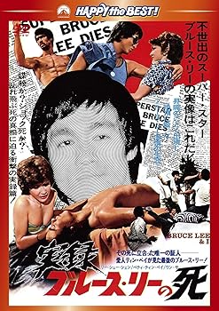 【中古】【39shop】実録/ブルース・リーの死★DVD(非常に良い)|ドリエム店