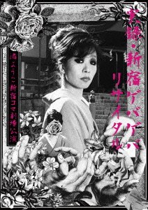 【中古】実録・新宿ゲバゲバリサイタル~渚ようこ 新宿コマ劇場公演~通常盤 DVD